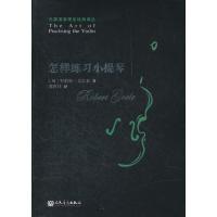 怎样练习小提琴 9787103040409