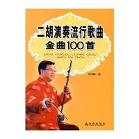 二胡演奏流行歌曲金曲100首