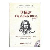 亨德尔歌剧著名咏叹调选集(中低音卷) 9787539633633