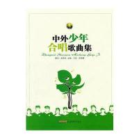 中外少年合唱歌曲集 9787539637457