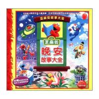 芝麻街故事大全:芝麻街晚安故事大全 9787539444703