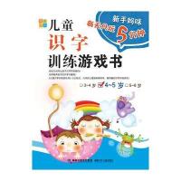 新手妈咪 每天只玩5分钟系列 儿童识字训练游戏书4-5岁