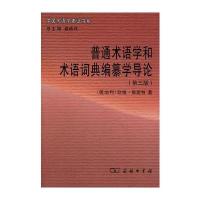 普通术语学和术语词典编纂学导论(第三版)