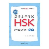 新汉语水平考试HSK(六级)攻略：写作