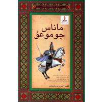 玛纳斯故事(柯尔克孜文版) 9787508521848