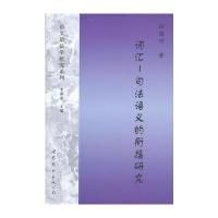 词汇-句法语义的衔接研究