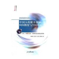 中国人的媒介接触：时间维度与空间界面 9787511508157