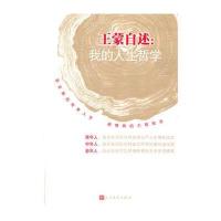 王蒙自述：我的人生哲学