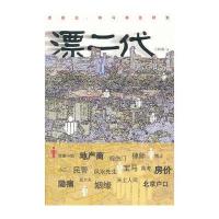 漂二代 9787020088591