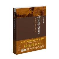 西安事变新探:张学良与关系之谜(杨奎松代表作，作者精心校对版)