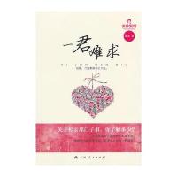 《一君难求》(献给仍孤独奋斗在相亲前线的勇士们的书！) 9787219077801