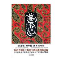 惊玉记(国内首部关于和田玉的异族相恋诗篇！) 9787221099358