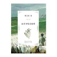 山羊不吃天堂草 9787501605088