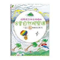 培养孩子阳光性格的8堂自然观察课6：地球怎么哭了？ 9787508631806