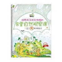 培养孩子阳光性格的8堂自然观察课5：雨伞要远行 9787508631813