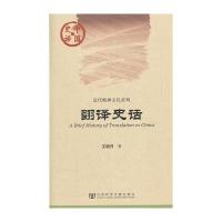 中国史话：翻译史话