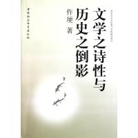 文学之诗性与历史之倒影