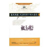 春秋战国：礼崩乐坏下的大裂变