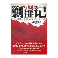 乌龙山剿匪记 9787543881624