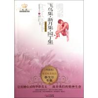 飞鸟集新月集园丁集(经典彩绘本)