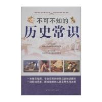 不可不知的历史常识大全集