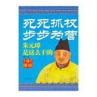 死死抓权步步为营--朱元璋是这么干的 9787550204348