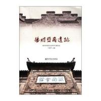 扬州盐商遗迹 9787565106040