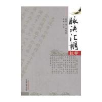脉诀汇辨校释 9787513206044
