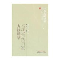 当代骨伤百家方技精华--中医药畅销书选粹 9787513206709