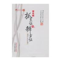 常见病抓主证与辨方证 9787513207522