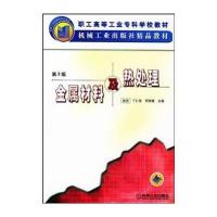 金属材料及热处理(第3版)