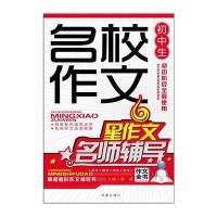 初中生名校作文名师辅导(凤凰星作文) 9787550609549
