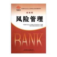 中国银行业从业人员资格认证考试辅导用书：风险管理(版)