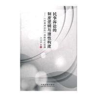 民事诉讼的制度逻辑与理性构建——《民事诉讼法》再修改之思辨