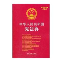 宪法典(宪法30周年纪念版)
