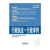 行政执法与行政审判(2011年第3集)(总第47集)