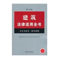 建筑法律适用全书(12)——法律适用全书系列(第四版)