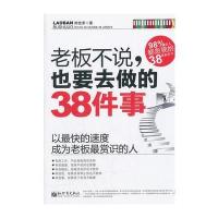 老板不说，也要去做的38件事 9787510423598