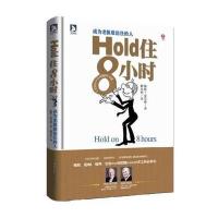 Hold住8小时：成为老板信任的人-- “世界CEO”、“世界个人发展咨询师”强力推荐，世界500强企业员工必读书