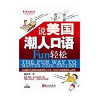 说美国潮人口语Fun轻松(常春藤赖世雄系列)