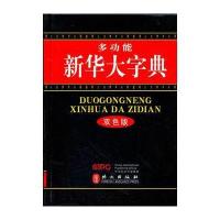 多功能新华大字典(双色版32开)