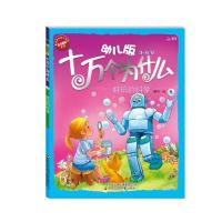 北斗 幼儿版十万个为什么 好玩儿的科学 9787537643795