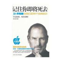 记住你即将死去-乔布斯给我们的90个抉择启示 9787563930364