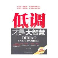 低调才是大智慧 9787563930463