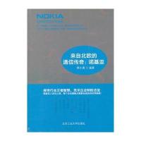 来自北欧的通信传奇：诺基亚 9787563929658