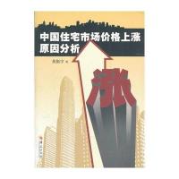 中国住宅市场价格上涨原因分析 9787508067766