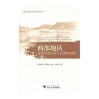 西部地区能源资源优势与长期经济增长