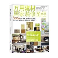 万用建材居家装修圣经