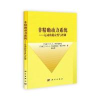 非动力系统——运动的稳定性与控制