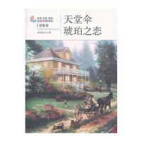 天堂伞 琥珀之恋